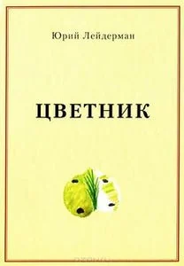Обложка книги «ЦВЕТНИК»