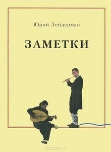 Обложка книги «Заметки»