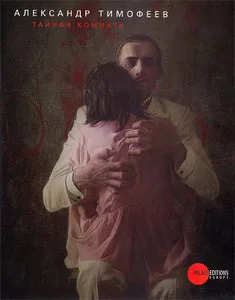 Обложка книги «ТАЙНАЯ КОМНАТА. АЛЕКСАНДР ТИМОФЕЕВ»