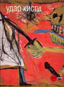 Обложка книги «УДАР КИСТИ. НОВЫЕ ХУДОЖНИКИ И НЕКРОРЕАЛИСТЫ. 1982-1991»