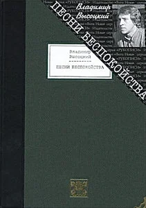 Обложка книги «ПЕСНИ БЕСПОКОЙСТВА»