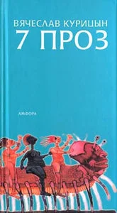 Обложка книги «СЕМЬ ПРОЗ»