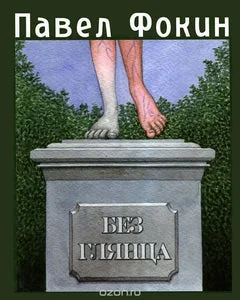 Обложка книги «БЕЗ ГЛЯНЦА»