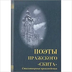 Обложка книги «Поэты пражского "Скита" : стихотвор. произведения»