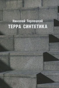 Обложка книги «ТЕРРА СИНТЕТИКА»