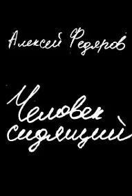 Обложка книги «ЧЕЛОВЕК СИДЯЩИЙ»