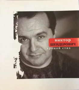 Обложка книги «ХРОМОЙ СТИХ»
