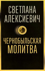 Обложка книги «Чернобыльская молитва»