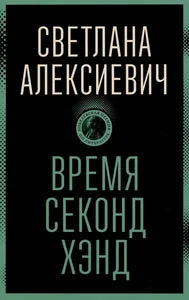 Обложка книги «Время секонд хэнд»