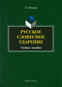 Обложка книги «РУССКОЕ СЛОВЕСНОЕ УДАРЕНИЕ»