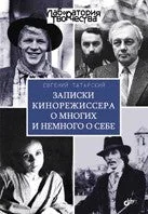 Обложка книги «ЗАПИСКИ КИНОРЕЖИССЕРА О МНОГИХ И НЕМНОГО О СЕБЕ»