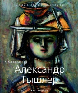 Обложка книги «АЛЕКСАНДР ТЫШЛЕР»