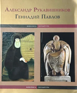 Обложка книги «Геннадий Павлов : живопись. Александр Рукавишников : скульптура»