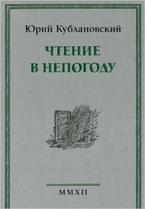 Обложка книги «ЧТЕНИЕ В НЕПОГОДУ»