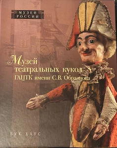 Обложка книги «Музей театральных кукол Государственного академического центрального театра кукол имени С. В. Образцова: Музей театральных кукол ГАЦТК имени С. В. Образцова»