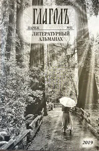 Обложка книги «ГЛАГОЛ. ЛИТЕРАТУРНЫЙ АЛЬМАНАХ. #11»