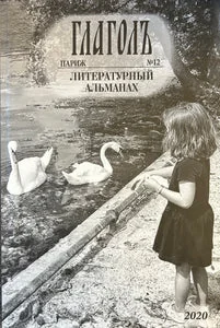 Обложка книги «ГЛАГОЛ. ЛИТЕРАТУРНЫЙ АЛЬМАНАХ. #12»