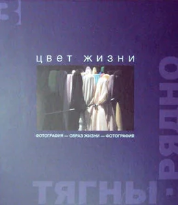 Обложка книги «ЦВЕТ ЖИЗНИ»