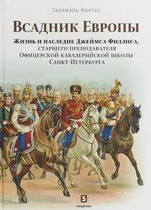 Обложка книги «ВСАДНИК ЕВРОПЫ»
