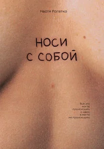 Обложка книги «Носи с собой»