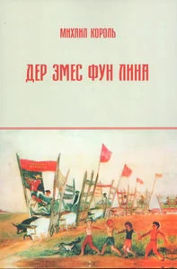 Обложка книги «ДЕР ЭМЕС ФУН ЛИНА»