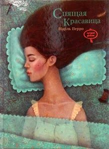 Обложка книги «СПЯЩАЯ КРАСАВИЦА»