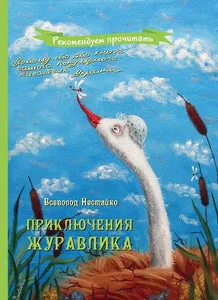 Обложка книги «ПРИКЛЮЧЕНИЯ ЖУРАВЛИКА»