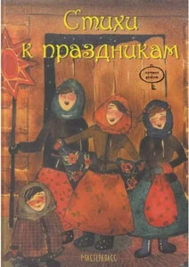 Обложка книги «СТИХИ К ПРАЗДНИКАМ»