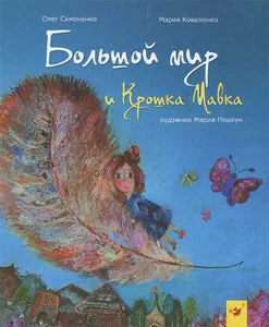 Обложка книги «БОЛЬШОЙ МИР И КРОШКА МАВКА»