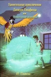 Обложка книги «УДИВИТЕЛЬНЫЕ ПРИКЛЮЧЕНИЯ ДАНИЭЛЯ ЛЭНДФИЛЬДА»