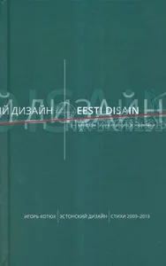 Обложка книги «ЭСТОНСКИЙ ДИЗАЙН СТИХИ 2009-2013»