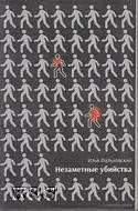 Обложка книги «НЕЗАМЕТНЫЕ УБИЙСТВА»