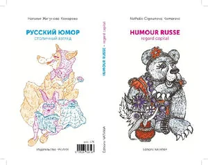 Обложка книги «HUMOUR RUSSE. REGARD CAPITAL / РУССКИЙ ЮМОР. СТОЛИЧНЫЙ ВЗГЛЯД»