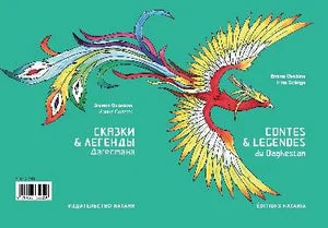 Обложка книги «CONTES ET LEGENDES DU DAGHESTAN»