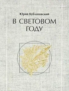 Обложка книги «В СВЕТОВОМ ГОДУ»
