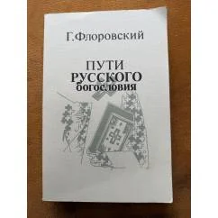 Обложка книги «Пути русского богословия»