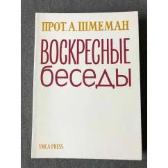 Обложка книги «Воскресные беседы»