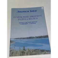 Обложка книги «О чём мне шепчут Рейн и Волга»