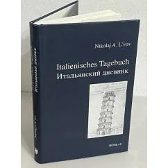 Обложка книги «Итальянский дневник. Italienisches Tagebuch»