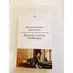 Обложка книги «Классические рассказы / Klassische russische Erzahlungen»