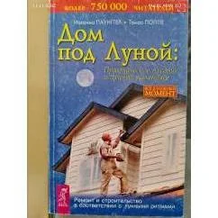 Обложка книги «Дом под Луной»