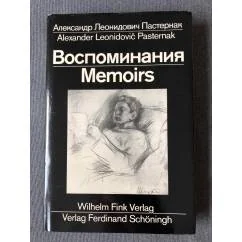 Обложка книги «Воспоминания»