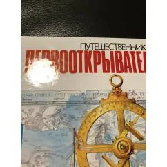 Обложка книги «Путешественники-первооткрыватели»