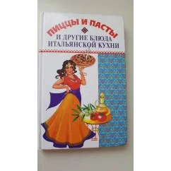 Обложка книги «Пиццы и пасты и другие блюда итальянской кухни»
