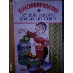 Обложка книги «Консервирование. Лучшие рецепты болгарских хозяек»