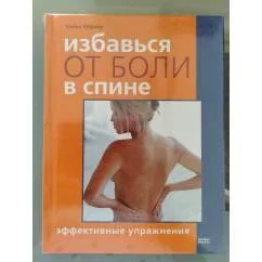 Обложка книги «Избавься от боли в спине. Эффективные упражнения»