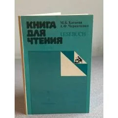 Обложка книги «Kniga dlja ctenija = Lesebuch»
