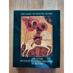 Обложка книги «1000-летие русской художественной культуры»