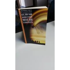 Обложка книги «Если бы животные могли говорить»