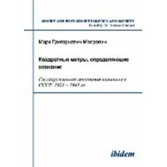 Обложка книги «Квадратные метры, определяющие сознание: государственная жилищная политика в СССР, 1921-1941гг»